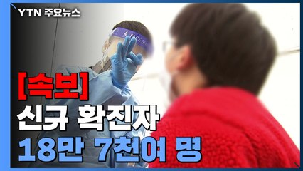 [속보] 신규 환자 18만 7천여 명...25일 만에 20만 명 아래로 / YTN