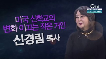 미국 신학교의 변화 이끄는 작은 거인┃웨슬리신학대학교 신경림 부총장 [힐링토크 회복 플러스] 411회