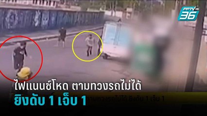 ไฟแนนซ์โหดตามทวงรถไม่ได้ ยิงดับ 1 เจ็บ 1 | โชว์ข่าวเช้านี้