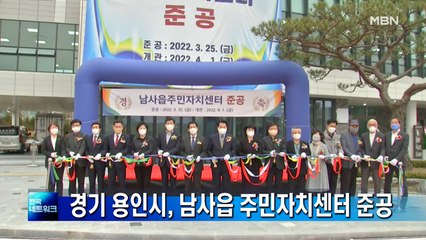경기 용인시, 남사읍 주민자치센터 준공