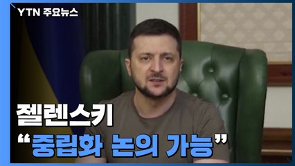 휴전협상 재개...젤렌스키 "돈바스·중립화 논의 가능" / YTN