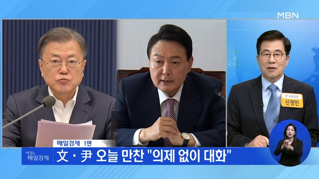 신문브리핑 1 文·尹 오늘 만찬 의제 없이 대화 외 주요기사
