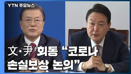 대선 후 19일 만에 文-尹 회동..."코로나19 손실 보상 논의" / YTN