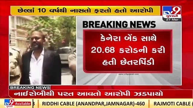 Bank Fraud Case_ CBI arrests absconding director of Gujarat based shipping firm_ TV9News