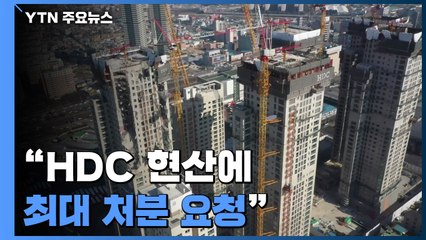 "HDC현산에 최대 처분 요청"...앞으론 정부가 직접 손댄다 / YTN