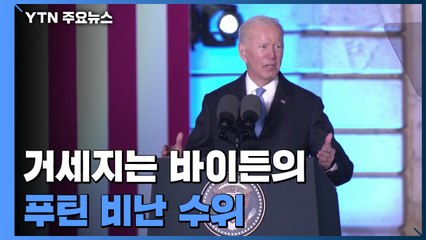 거세지는 바이든의 비난 수위...'푸틴 정권 교체' 파문 / YTN
