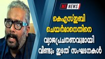 കെഎസ്ഇബി ചെയര്‍മാനെതിരെ വ്യാജപ്രചരണവുമായി വീണ്ടും ഇടത് സംഘടനകള്‍