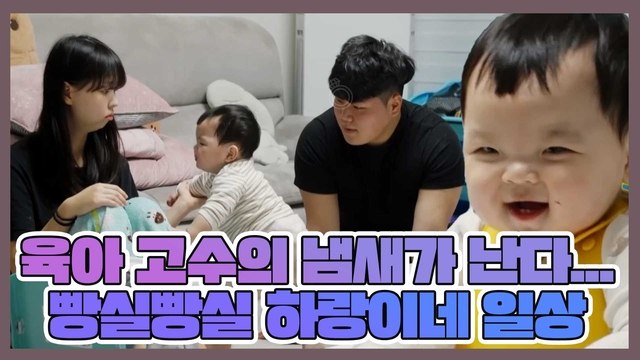 육아 고수의 냄새가 난다...((킁킁)) 빵실빵실 하랑이네 일상