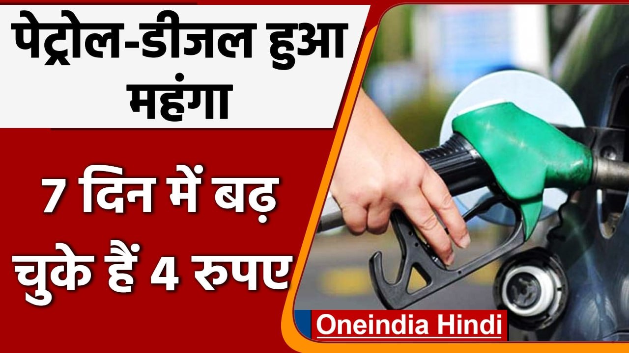 Petrol-Diesel Price Hike: आज फिर पेट्रोल-डीजल हुआ महंगा, 7 दिन में बढ़ चुके हैं 4RS | वनइंडिया हिंदी