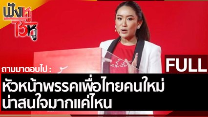 (คลิปเต็ม) หัวหน้าพรรคเพื่อไทยคนใหม่ น่าสนใจมากแค่ไหน | ฟังหูไว้หู (25 มี.ค 65)