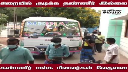 சிறையில் குடிக்க தண்ணீர் இல்லை -  கண்ணீர் மல்க மீனவர்கள் வேதனை!