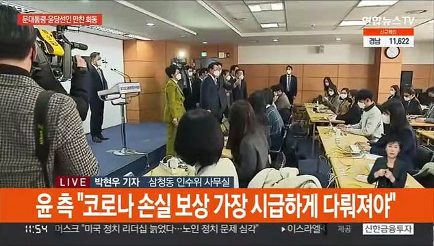 문대통령·윤당선인 오늘 만찬 회동…尹측 코로나 손실보상 시급