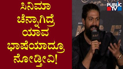 People Will Be Entertained For Sure, Says Yash | KGF-2 Trailer Launch