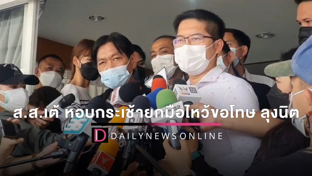 ส.ส.เต้ หอบกระเช้ายกมือไหว้ขอโทษ ลุงนิต ย้ำจะระวังคำพูดกว่านี้ | HOTSHOT เดลินิวส์ 28/03/65