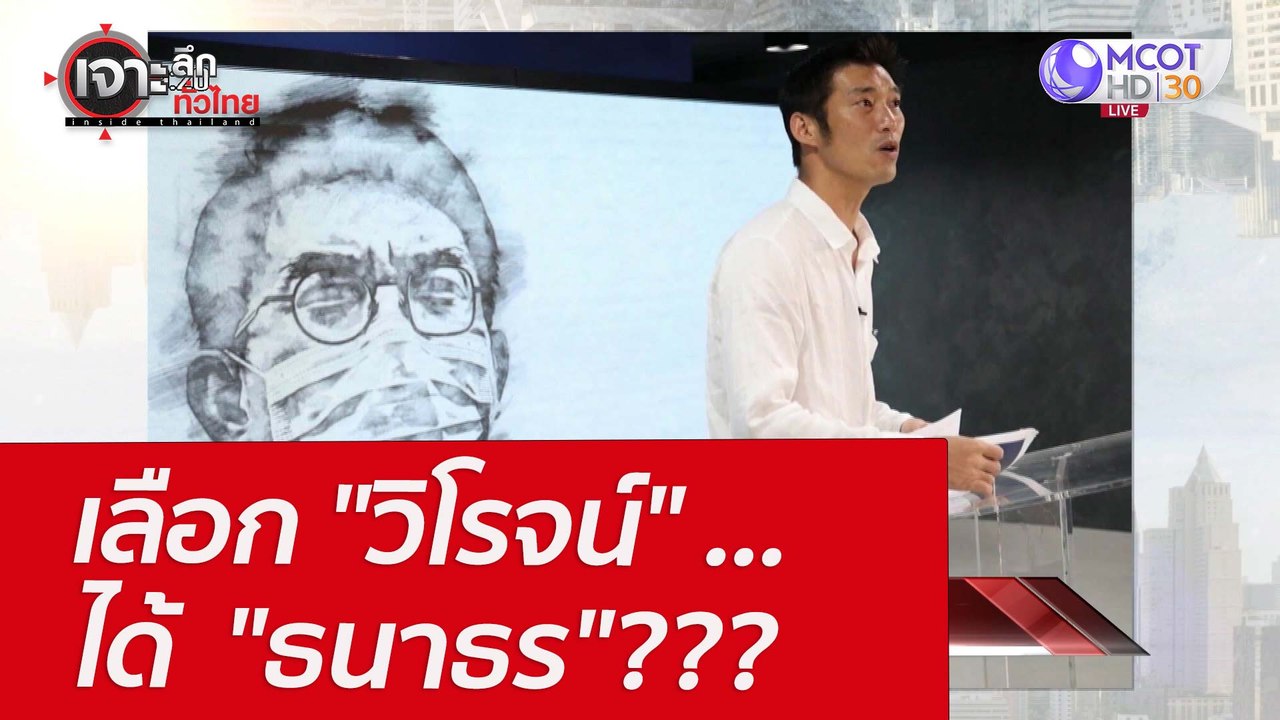 เลือก "วิโรจน์" ...ได้  "ธนาธร"??? : เจาะลึกทั่...