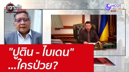 "ปูติน - ไบเดน" ...ใครป่วย? : เจาะลึกทั่วไทย (28 มี.ค. 65)