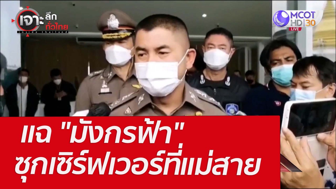 แฉ "มังกรฟ้า" ซุกเซิร์ฟเวอร์ที่แม่สาย : เจาะลึก...