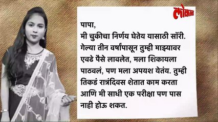 गरिबीला कंटाळून शेतकऱ्याच्या लेकीची आत्महत्या...सुसाईड नोट हेलावणारी ..