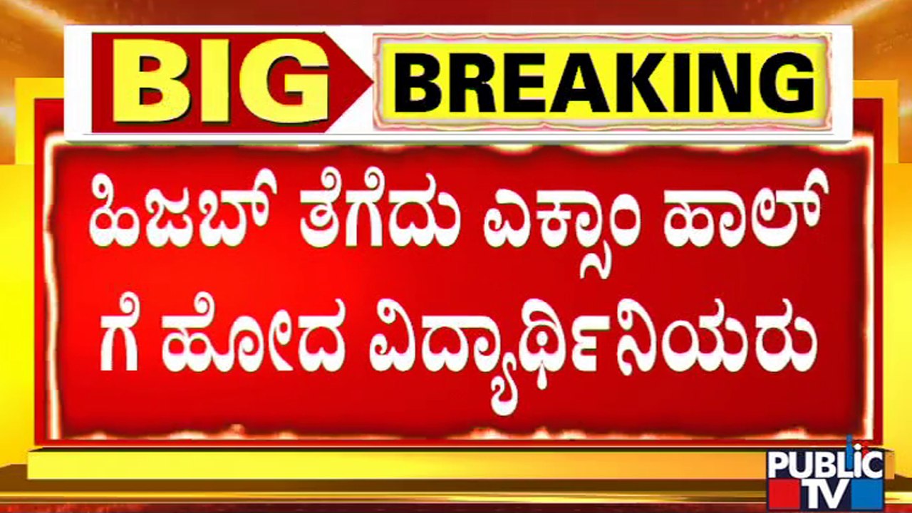 Mangaluru: Students Enter Exam Hall Removing Hijab | SSLC Exam 2022