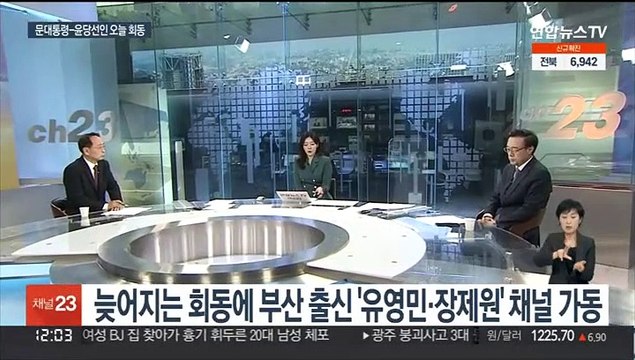 [뉴스초점] 문대통령-윤당선인 오늘 회동…'집무실 이전' 등 난제 풀까