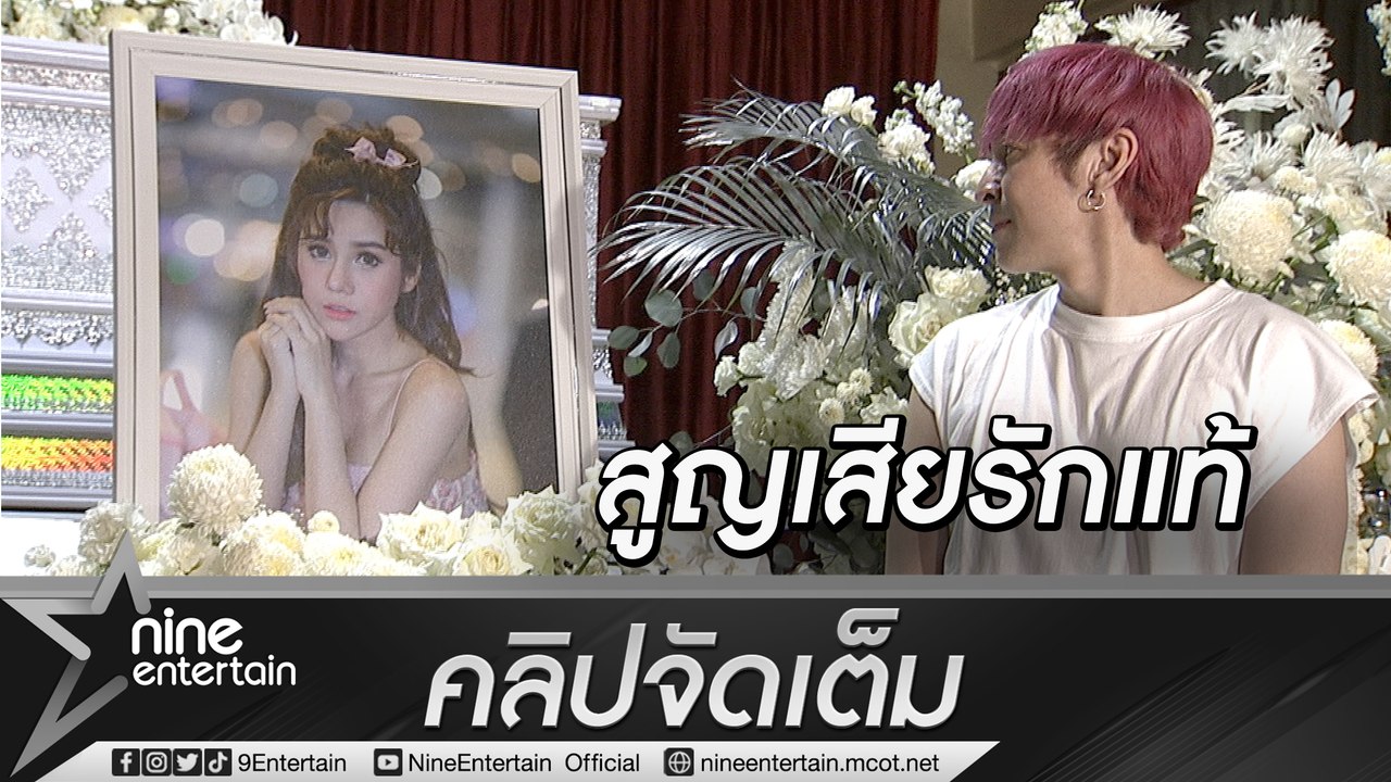 “ปู แบล็คเฮด” เปิดใจมะเร็งพราก “นุ๊กซี่” เล่านาทีบีบหัวใจ เผยวางแผนแต่งหลังหายดี (คลิปจัดเต็ม)