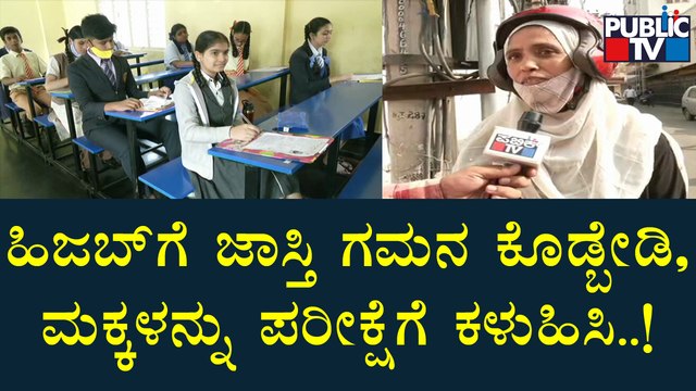 ಹಿಜಬ್ ಹಾಕಿಸದೇ ಮಗಳನ್ನು ಪರೀಕ್ಷಾ ಕೇಂದ್ರಕ್ಕೆ ಕರೆತಂದ ತಾಯಿ | Bengaluru | SSLC Exam 2022 | Hijab Issue