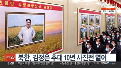 북, 김정은 추대 10년 사진전 개막…'4월 분위기' 조성 시동
