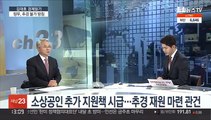 [김대호의 경제읽기] 문 대통령·윤 당선인 오늘 만찬…'50조 추경' 전망은?