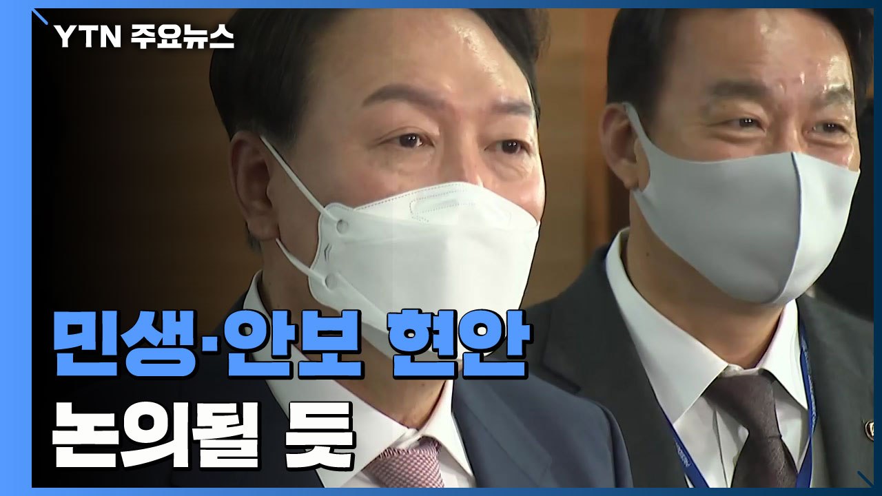 尹, 文과 회동에서 "민생·안보 현안 논의...특별한 의제 없어" / YTN