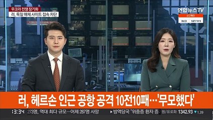 러, 헤르손 인근 공항 공격 10전 10패…'무모함' 상징
