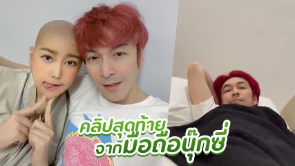 ปู แบล็คเฮด เผยคลิปจากมือถือ นุ๊กซี่ แม้จะป่วยหนัก แต่ยังห่วงคนเฝ้า