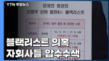 검찰, 산업부 블랙리스트 의혹 발전 자회사 4곳 압수수색 / YTN