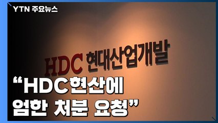 "HDC현산에 최대 처분 요청"...앞으론 정부가 직접 손댄다 / YTN