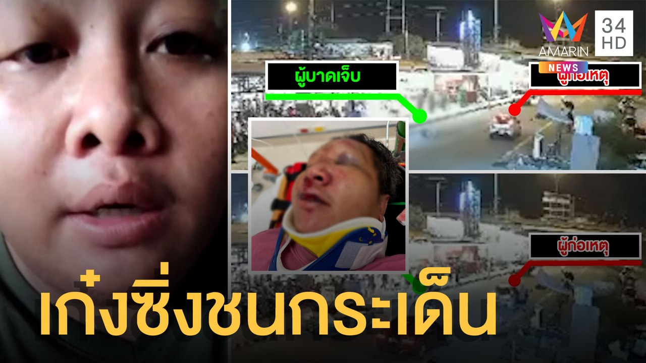 เก๋งซิ่งไม่ดู ชนคนข้ามถนนลอยกระเด็น | ข่าวเที่ย...