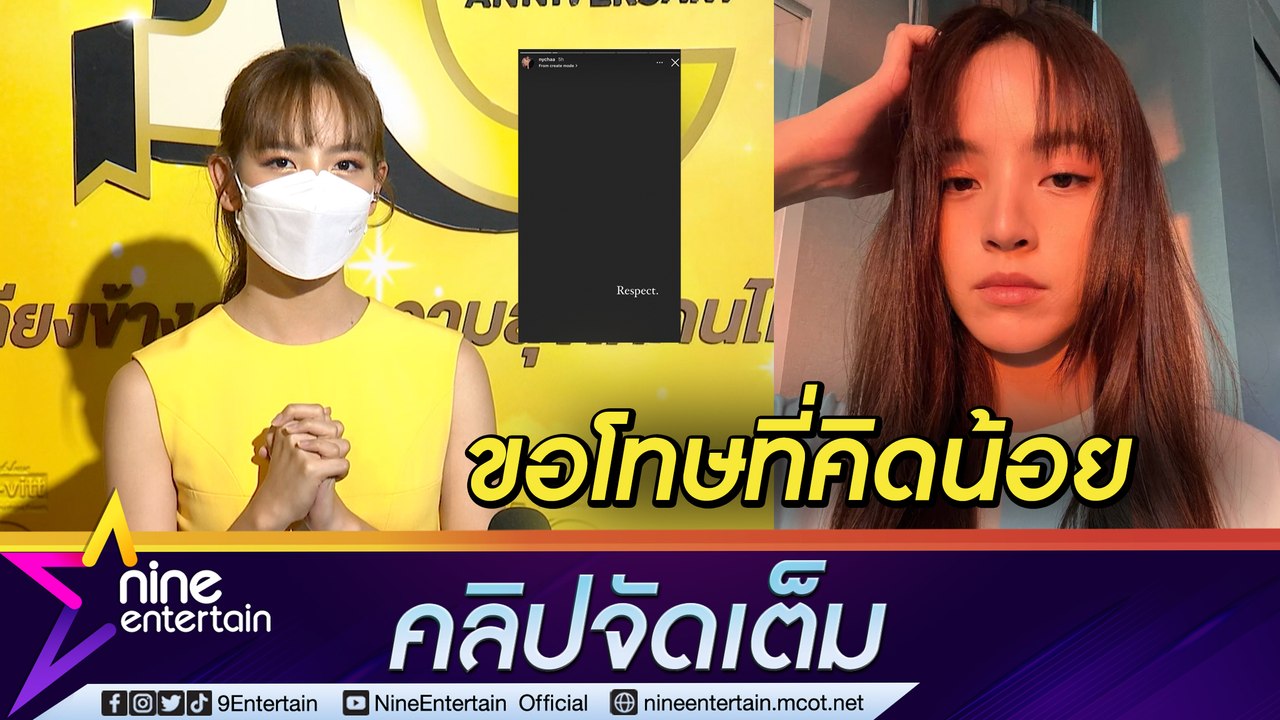 “ณิชา” ขอโทษที่คิดน้อย โพสต์จอดำ “Respect” จนถูกโยงถึง “โตโน่” (คลิปจัดเต็ม)