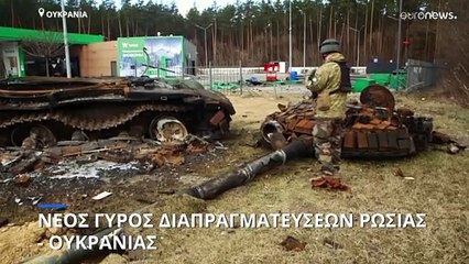 Συνομιλίες Ρωσίας - Ουκρανίας στην Κωνσταντινούπολη