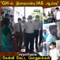 GH-ல் சுற்றி வளைக்கப்பட்ட இறையன்பு IAS; பொதுமக்கள் சரமாரி கேள்வி; திக்குமுக்காட்டம்!
