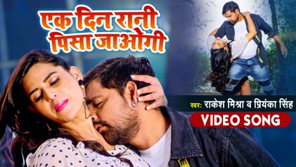 VIDEO | #Rakesh Mishra | #Priyanka Singh | एक दिन रानी पिसा जाओगी | Bhojpuri Movie Song | Tevar