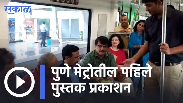 Pune | पुणे मेट्रोतील पहिले पुस्तक प्रकाशन | Sakal |
