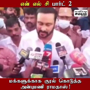 என் எல் சி விவகாரம்; வாழ்வாதாரத்தை இழக்கும் கடலூர் மக்கள்; குரல் கொடுக்கும் அன்புமணி ராமதாஸ்!