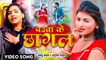 VIDEO | पउआ के पायल | #Anupama Yadav | Bablu Badal | Pauwa Ke Chhagal | Superhit Bhojpuri Song