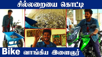 "யாரு சாமி இவன்?" 2.60 lakhs-க்கு 1 Rupee Coins-ஐ கொடுத்து Bike வாங்கிய இளைஞர்