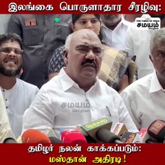 இலங்கை பொருளாதார சீரழிவு; தமிழர் நலன் காக்கப்படும்; மஸ்தான்!