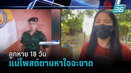 แม่โพสต์ตามหาลูกชาย หายตัวลึกลับ 18 วัน หลังฝึกอยู่ค่ายทหารดังลพบุรี  | เที่ยงทันข่าว