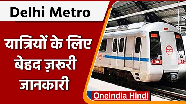 Delhi Metro: दिल्ली मेट्रो की सेवाओं में चाहते हैं सुधार तो यहां दे सकते हैं सुझाव | वनइंडिया हिंदी