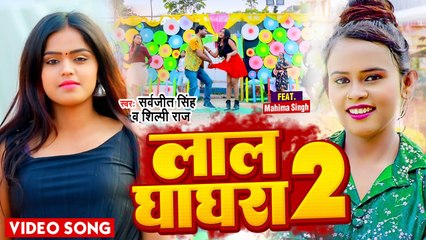 आ गया #Sarvajit Singh और #Shilpi Raj का सबसे टॉप सांग - लाल घाघरा 2 - Bhojpuri Lokgeet 2022