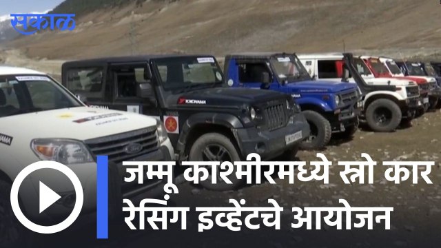 Jammu Kashmir | जम्मू काश्मीरमध्ये स्नो कार रेसिंग इव्हेंटचे आयोजन | Sakal |