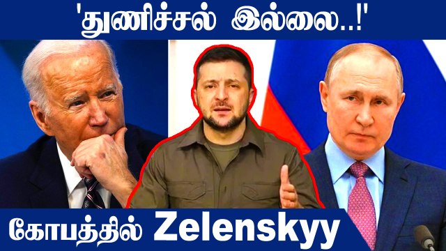 Russia-வை பார்த்து பயம்.. America-வை விளாசிய Zelenskyy | Oneindia Tamil