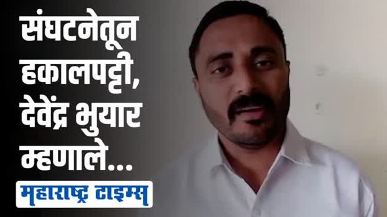 स्वाभिमानी शेतकरी संघटनेतून हकालपट्टीनंतर काय म्हणाले आमदार देवेंद्र भुयार?