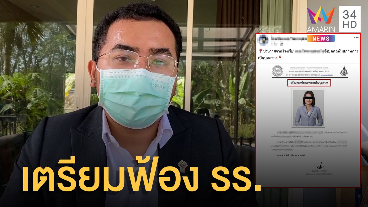 ครูเตรียมฟ้อง รร.หลังโพสต์ว่าพ้นสภาพหลังสอบบรรจุข้าราชการ | ข่าวเที่ยงอมรินทร์ | 28 มี.ค.65